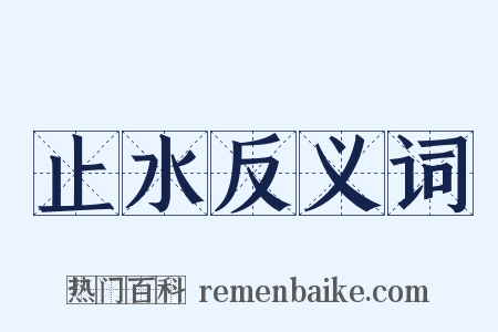 止水反义词是什么意思的图片